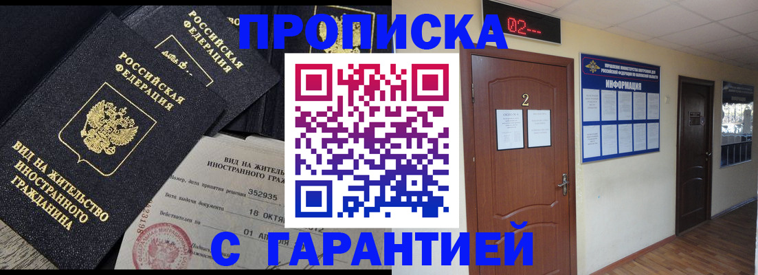 прописка для работы в Егорьевске